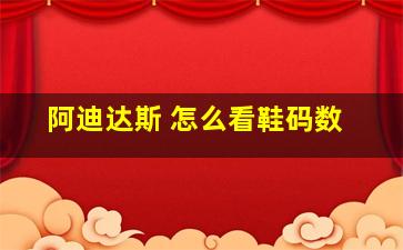 阿迪达斯 怎么看鞋码数